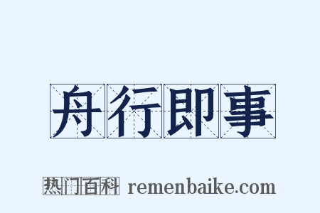 舟行即事是什么意思的图片